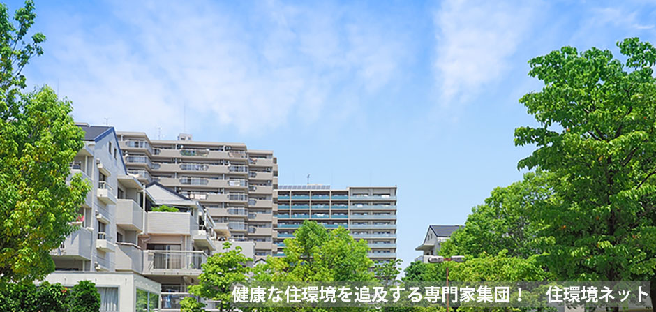 健康な住環境を追及する専門家集団！住環境ネット